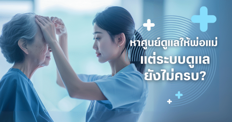 ระบบดูแลผู้สูงอายุในศูนย์ดูแล