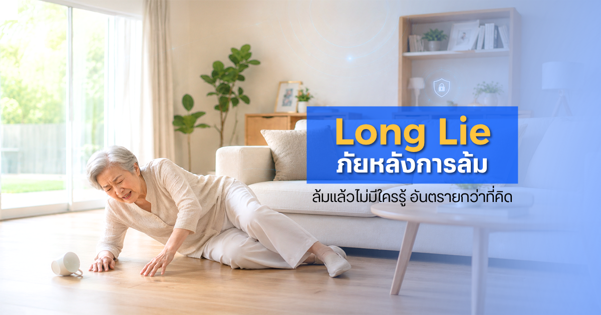 ระบบเฝ้าระวังผู้สูงอายุช่วยดูแลผู้สูงอายุภายในบ้าน
